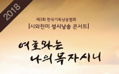 제3회 한국기독낭송협회 시와찬미 성시낭송 콘서트