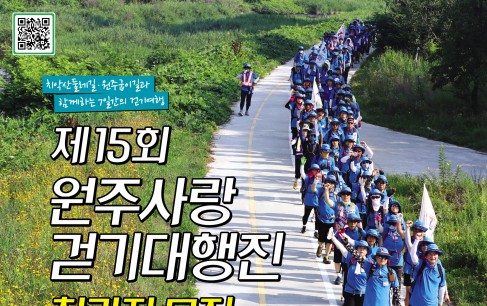 제15회 원주사랑걷기대행진