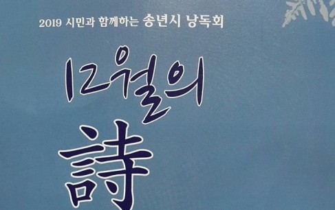 송년 시 낭독회