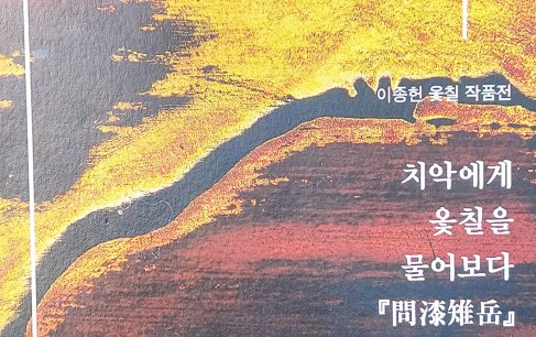 이종헌 옻칠 작품전