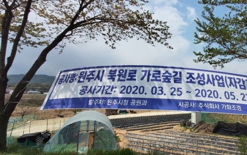 원주 북원로 명품 가로숲길 조성