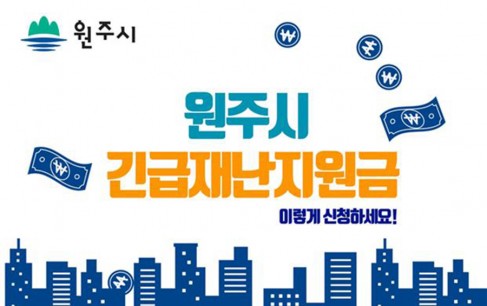 원주시 긴급재난지원금 지급