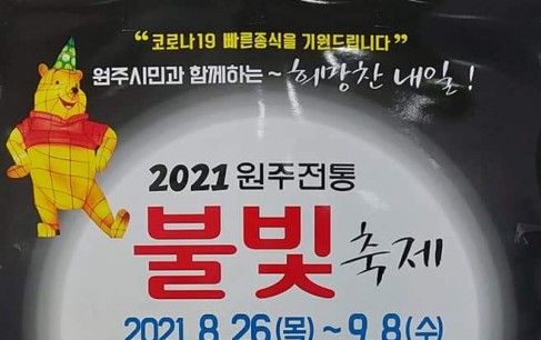 2021 원주전통 불빛 축제